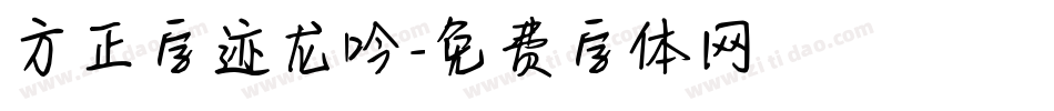 方正字迹龙吟字体转换