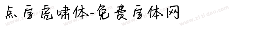 点字虎啸体字体转换