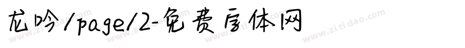 龙吟/page/2字体转换