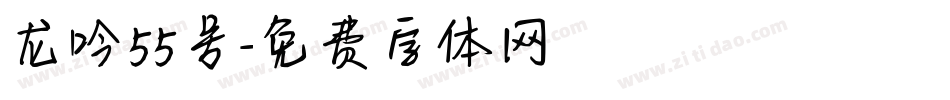 龙吟55号字体转换