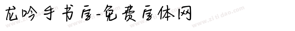 龙吟手书字字体转换