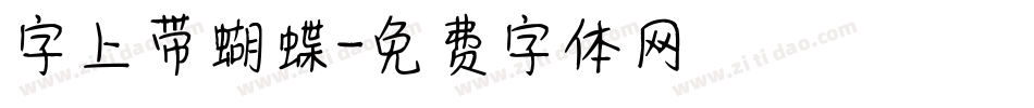 字上带蝴蝶字体转换