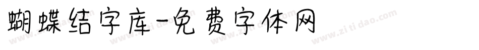 蝴蝶结字库字体转换