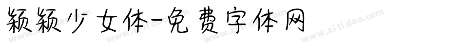 颖颖少女体字体转换