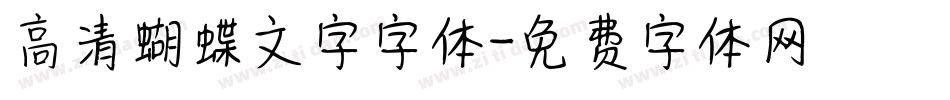 高清蝴蝶文字字体字体转换