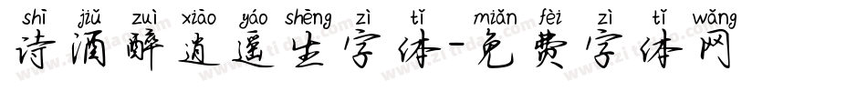 诗酒醉逍遥生字体字体转换