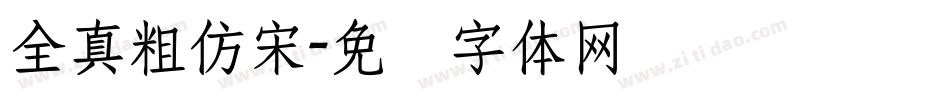 全真粗仿宋字体转换