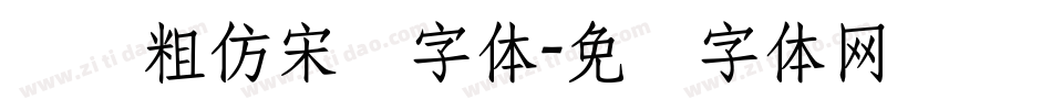 汉仪粗仿宋简字体字体转换