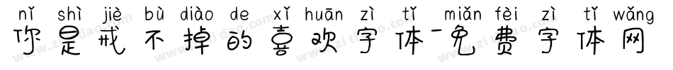 你是戒不掉的喜欢字体字体转换