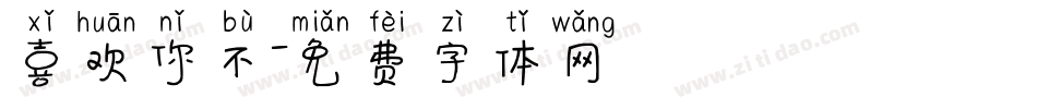 喜欢你不字体转换