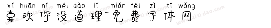 喜欢你没道理字体转换