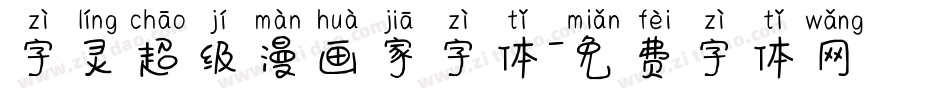 字灵超级漫画家字体字体转换