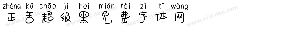 正苦超级黑字体转换