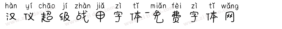 汉仪超级战甲字体字体转换