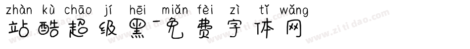 站酷超级黑字体转换