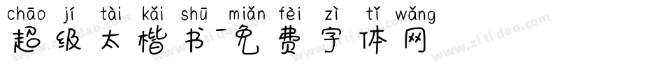 超级太楷书字体转换