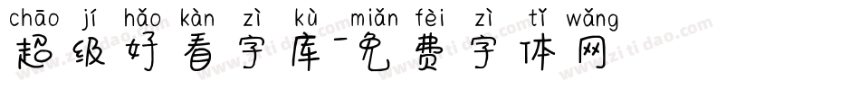 超级好看字库字体转换