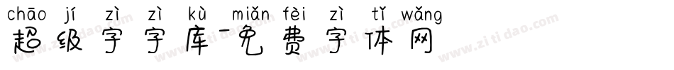 超级字字库字体转换