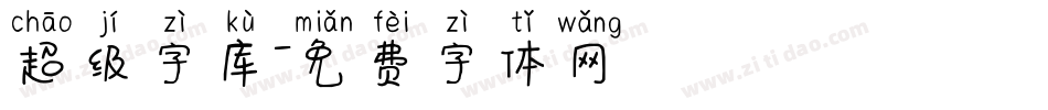 超级字库字体转换