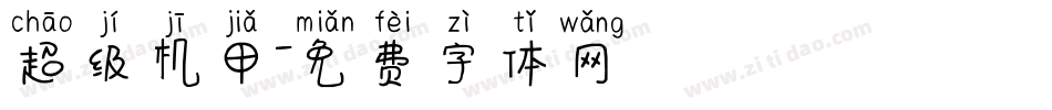 超级机甲字体转换