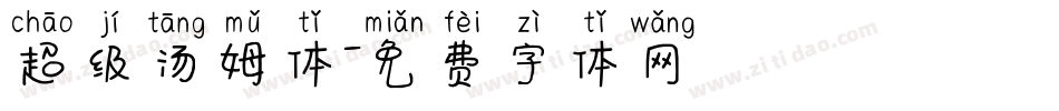 超级汤姆体字体转换