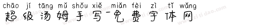 超级汤姆手写字体转换