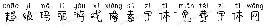 超级玛丽游戏像素字体字体转换