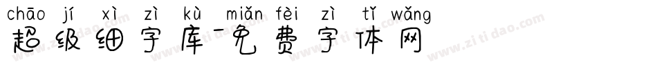 超级细字库字体转换