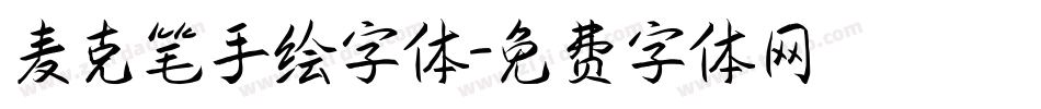 麦克笔手绘字体字体转换