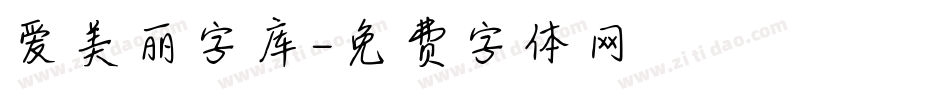 爱美丽字库字体转换