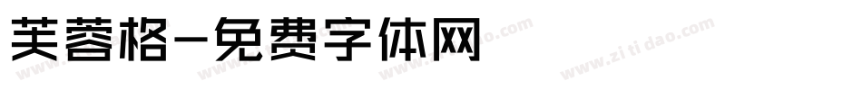 芙蓉格字体转换