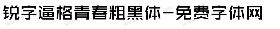 锐字逼格青春粗黑体字体转换