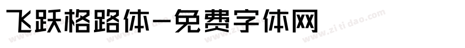 飞跃格路体字体转换