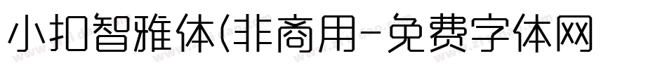 小扣智雅体(非商用字体转换