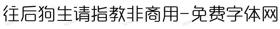 往后狗生请指教非商用字体转换