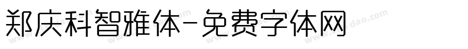 郑庆科智雅体字体转换