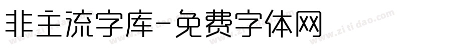 非主流字库字体转换