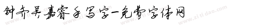 钟齐吴嘉睿手写字字体转换