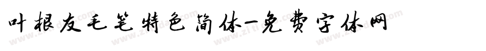 叶根友毛笔特色简体字体转换