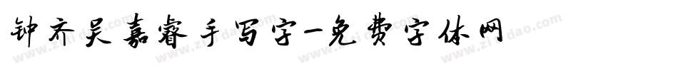 钟齐吴嘉睿手写字字体转换