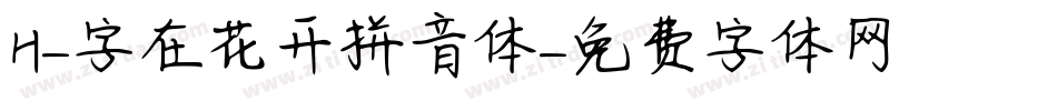 H-字在花开拼音体字体转换