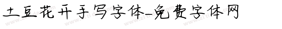 土豆花开手写字体字体转换