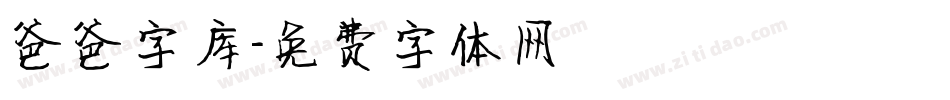 爸爸字库字体转换