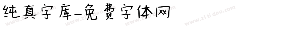 纯真字库字体转换