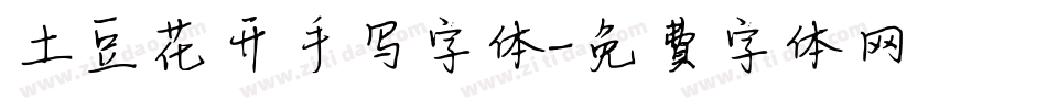 土豆花开手写字体字体转换