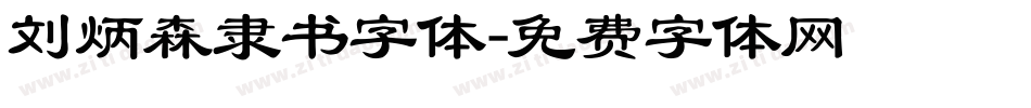 刘炳森隶书字体字体转换