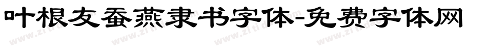 叶根友蚕燕隶书字体字体转换