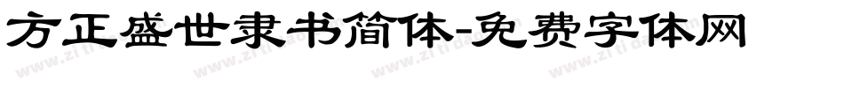 方正盛世隶书简体字体转换