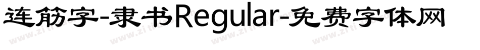 连筋字-隶书Regular字体转换