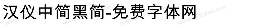 汉仪中简黑简字体转换